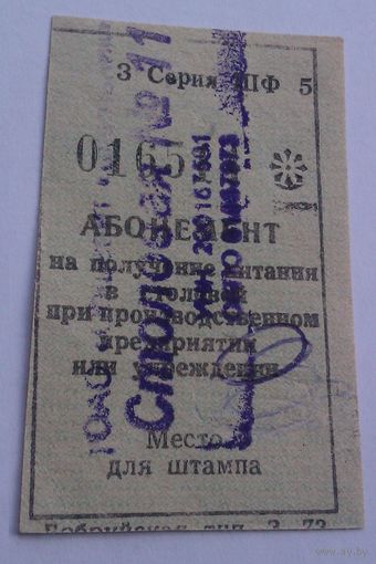 Абонимент на получение питания (Бобруйская типография)