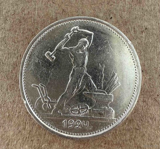 Полтинник СССР 1924 год. Т.Р.