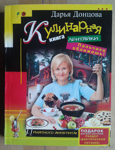 Донцова "Кулинарная книга лентяйки. Пальчики оближешь!"