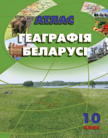 Атлас. Геаграфія Беларусі. 10 клас / Атлас. География Беларуси. 10 класс. 2017