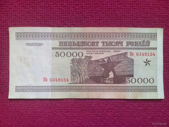 50000 рублей 1995 г. Серия Кв 0349154. Республика Беларусь.
