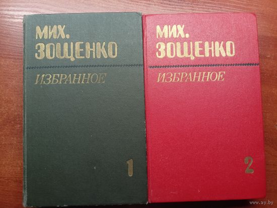 Михаил Зощенко "Избранное в двух томах"