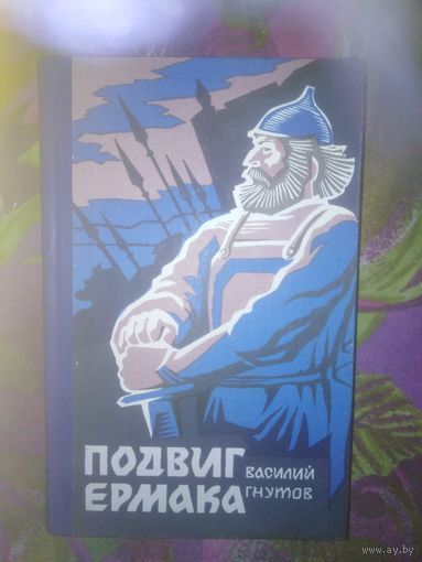 Гнутов, Подвиг Ермака. Исторический роман