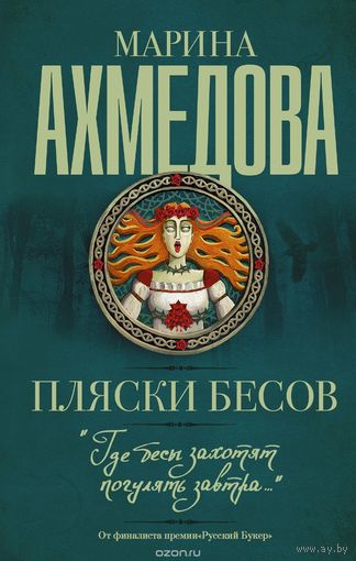 Ахмедова. Пляски бесов