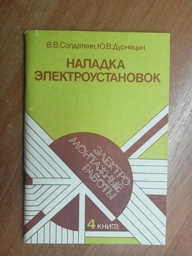 В.Солдаткин, Ю.Дурницын "Наладка электроустановок"