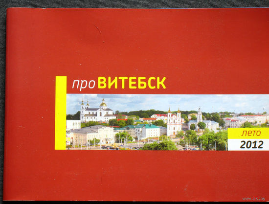 Про Витебск. Фотоальбом 2012 год