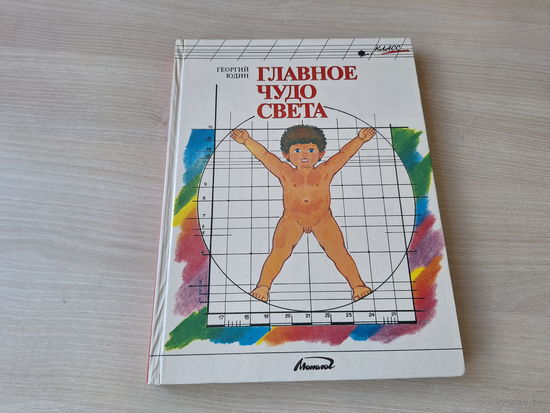 Главное чудо света - Юдин 1994