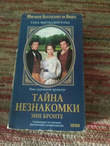 Видио кассета ,,Тайна незнакомки,,