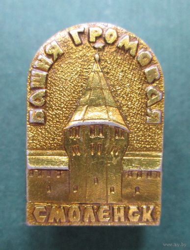 Смоленск. Башня Громовая.