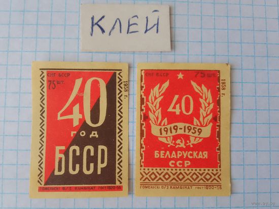Спичечные этикетки ф.Гомель.40 лет Белорусской ССР. 1958 год