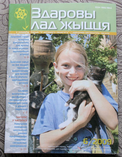 Журнал Здаровы лад жыцця номер 6 2009 номер 4 2010
