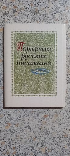 Открытки.Набор.Портреты русских писателей.