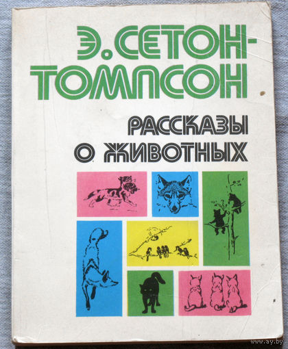 Рассказы о животных
