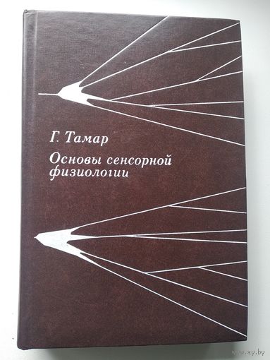 Г. Тамар  Основы сенсорной физиологии