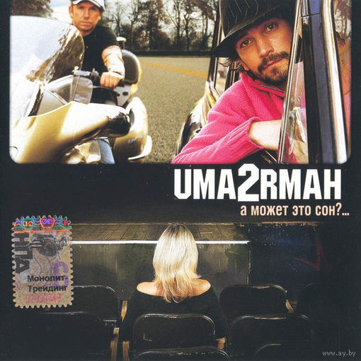 CD Uma2rmaн - А Может Это Сон...(2005)