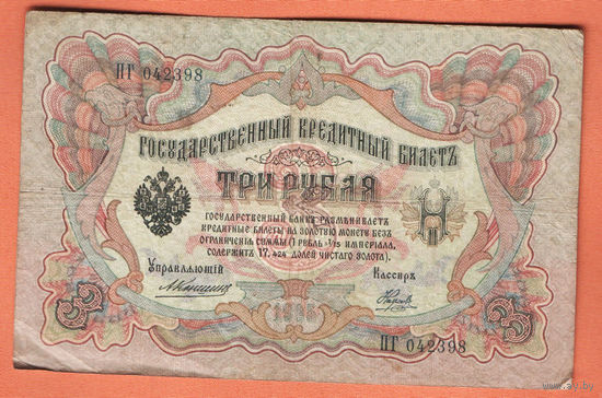 3 рубля 1905 Коншин Наумов ПГ 042398 #0104