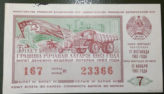 Білет грашова-рэчавай латарэі. Выпуск 7, 1983 год