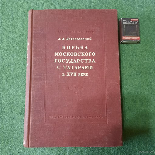 А.А.Новосельский Борьба Московского государства с татарами в первой половине XVII века., Москва-Ленинград 1948г.