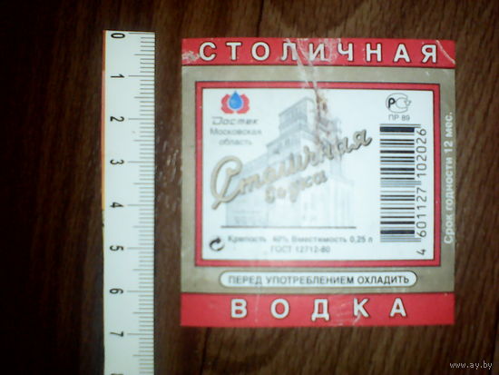 Этикетка от спиртного. Москва.ГОСТ 12712-80