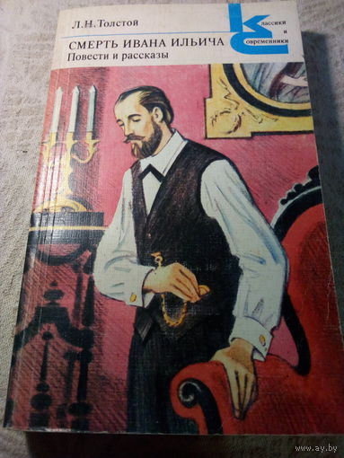 Смерть Ивана Ильича   Л.Н.Толстой