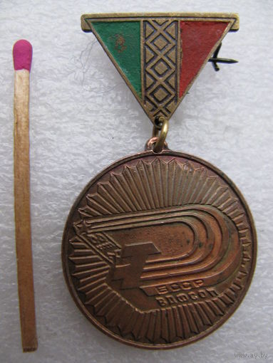 Знак. ВДФСОП БССР. Быстрее, Выше, Сильнее. тяжёлый