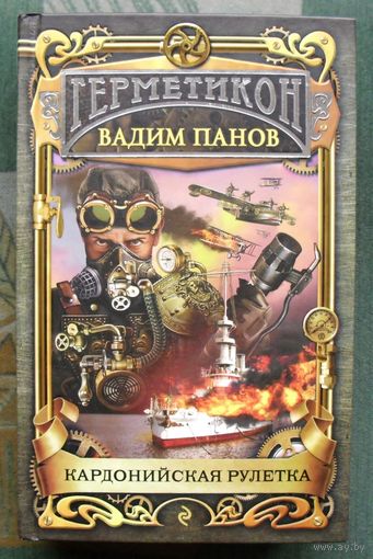 Кардонийская рулетка.  Герметикон. Вадим Панов.