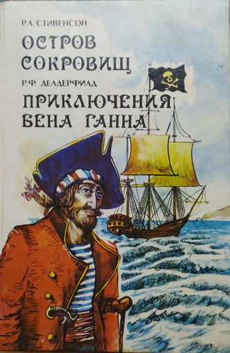 Стивенсон Р. Л. "Остров сокровищ" и продолжение романа "Остров сокровищ": Делдерфилд Р. Ф. "Приключения Бена Ганна"