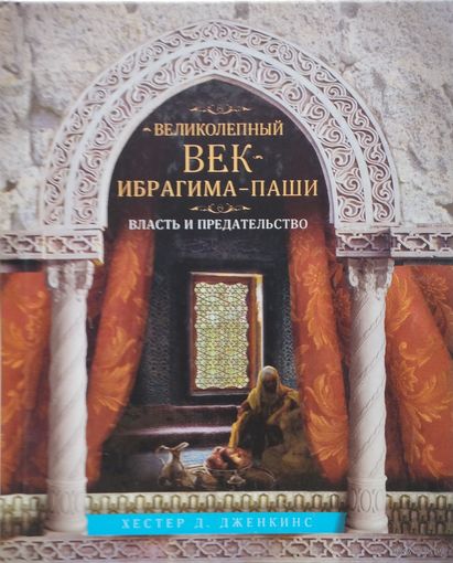 Хестер Д. Дженкинс "Великолепный век Ибрагима-паши"