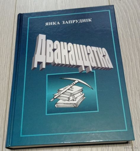 Янка Запруднік. Дванаццатка. Дакументальная аповесць: фотаздымкі, дакументы. Энцыклапедычны фармат. БІНІМ 2002, 510 старонак.