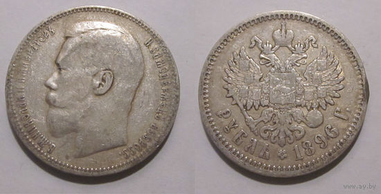 Рубль 1896 АГ