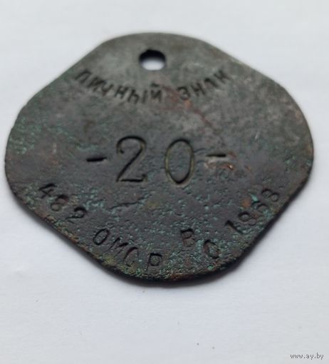 Личный знак