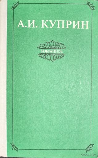 Александр Куприн.  Избранное