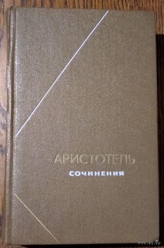 Аристотель. Сочинения в четырех томах. Том 2. Серия: Философское наследие.