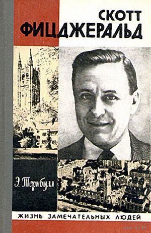 ЖЗЛ. Скотт Фицджеральд. /Серия: Жизнь замечательных людей/ 1981 г.