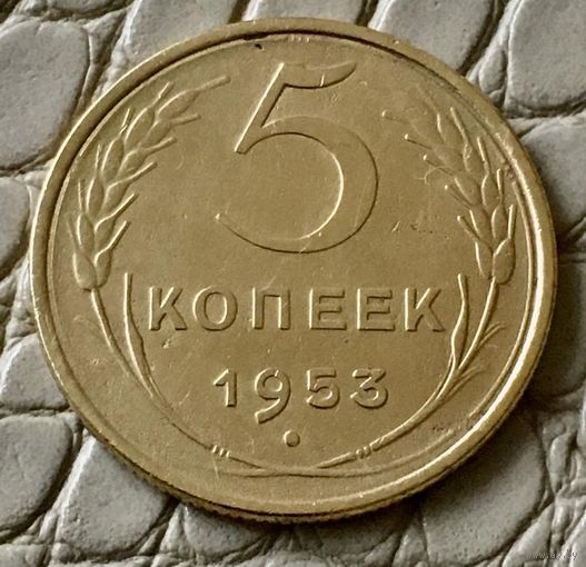 5 копеек 1953 года.