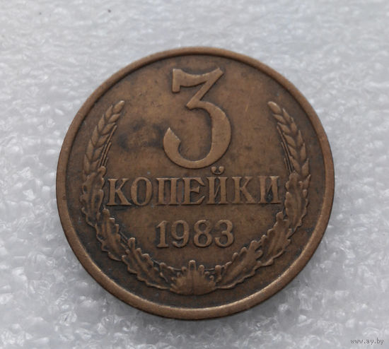 3 копейки 1983 СССР #06