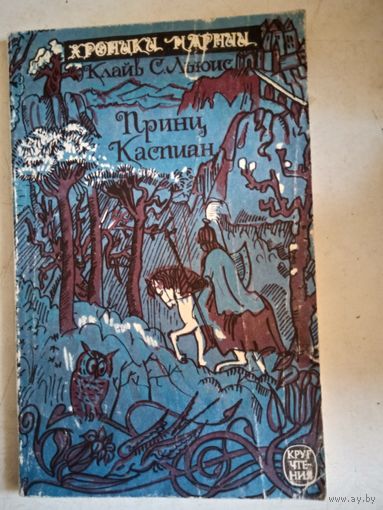 Принц каспиан