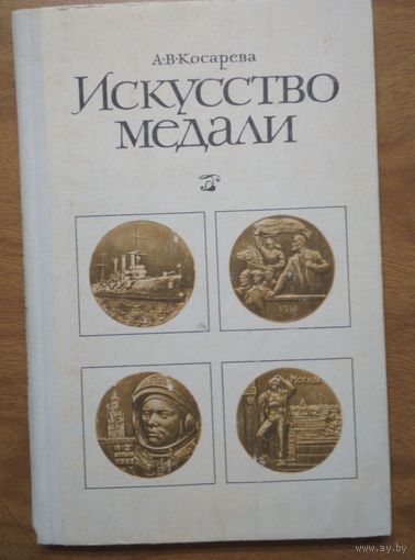 Искусство медали. А.В.Косарева. Просвещение. 1977. 128 стр.