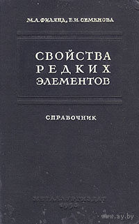 Филянд. Свойства редких элементов