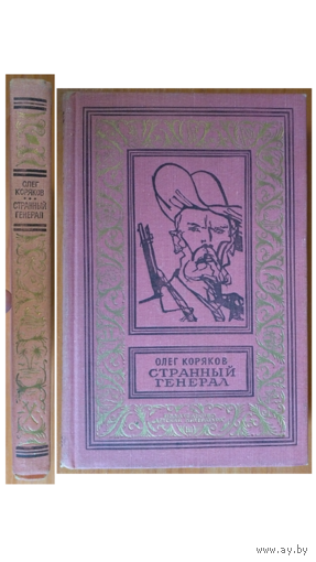 Олег Коряков "Странный генерал" (1969, серия БПНФ)