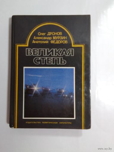 О. Дронов, А. Мурзин, А. Федоров.   Великая степь.