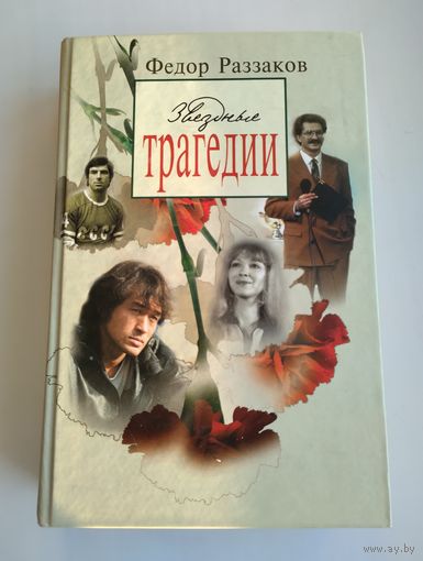 Раззаков Фёдор. Звёздные трагедии.