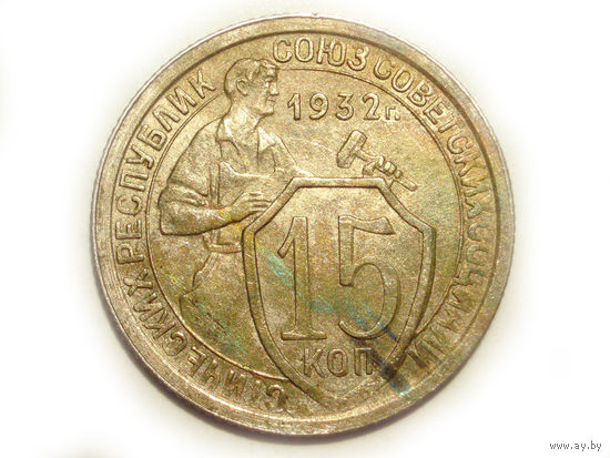 15 копеек 1932 XF+