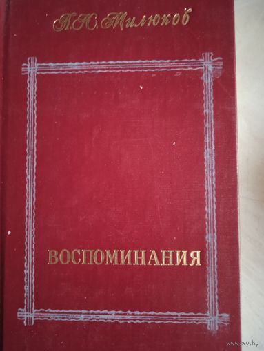 Воспоминания  п.н.милюкова