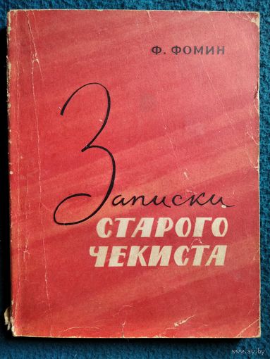 Ф. Фомин. Записки старого чекиста
