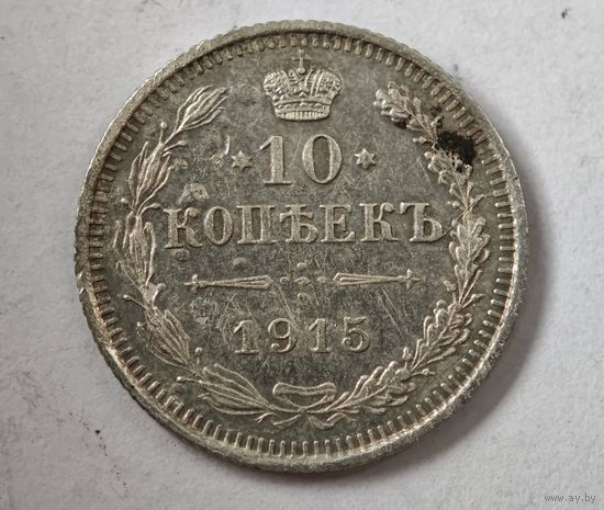 1915 год 10 копеек