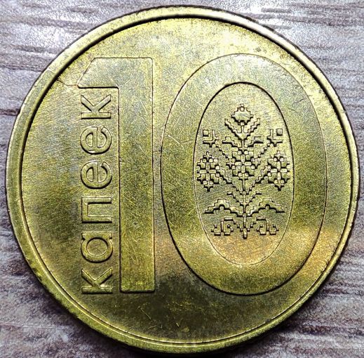10 копеек 2009 РБ Начинающийся раскол