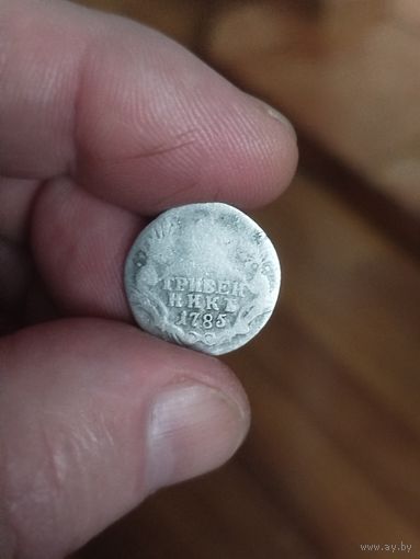 Гривенник 1785