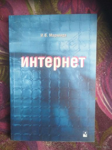 Мархвида, Интернет