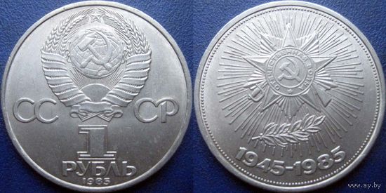 1 рубль 1985 года. 40 лет Победы в ВОВ. аUNC